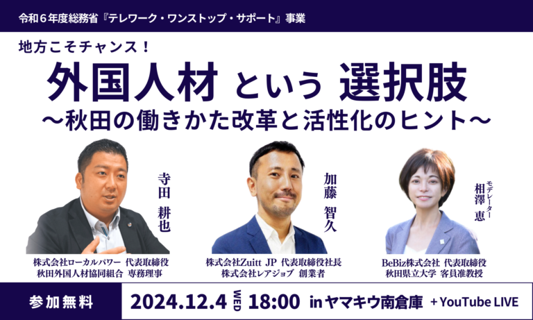 【参加募集中】12/4(水)18:00~ 『外国人財という選択肢 ～秋田の働きかた改革と活性化のヒント～』