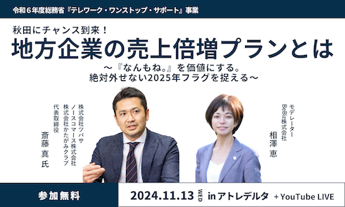 【終了】11/13(水)17:00 『地方企業の売上倍増プランとは なんもね。を価値にする〜